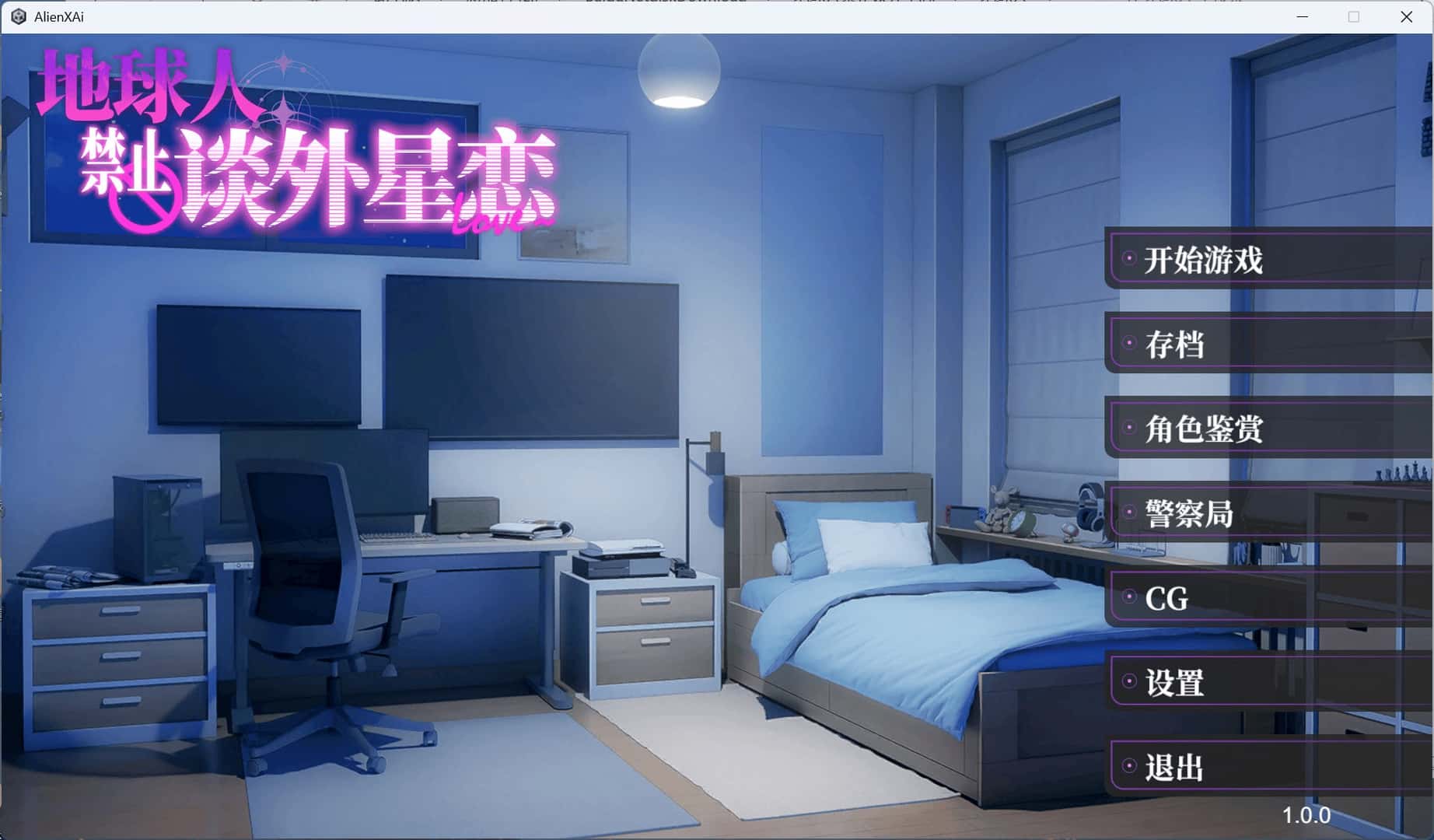 地球人禁止谈外星恋 AlienXAi封面